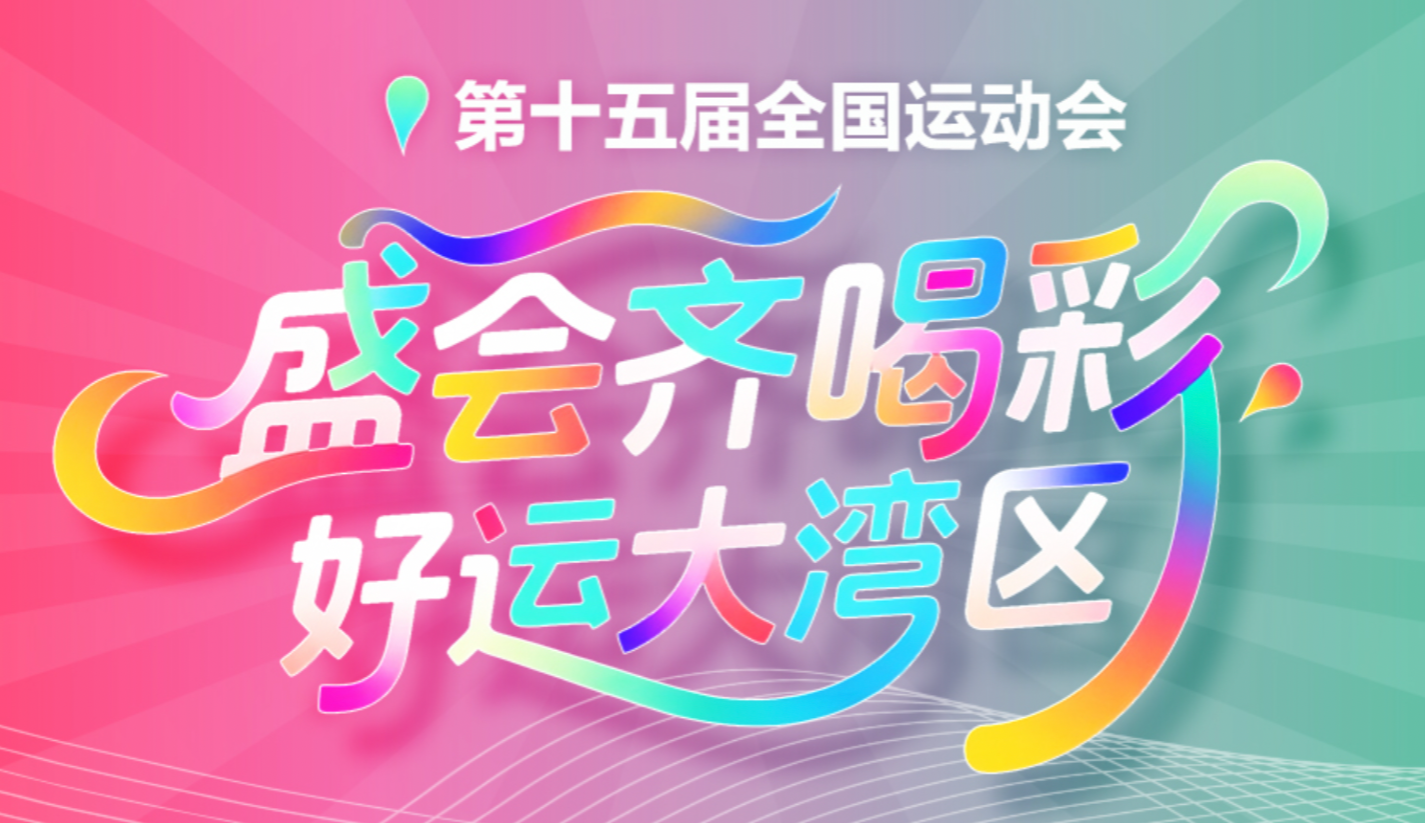盛會齊喝彩 好運(yùn)大灣區(qū)